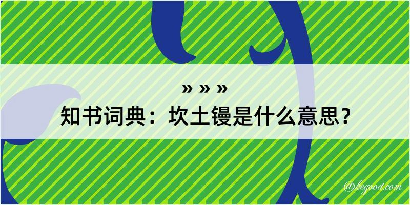 知书词典：坎土镘是什么意思？