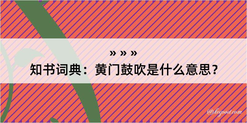 知书词典：黄门鼓吹是什么意思？