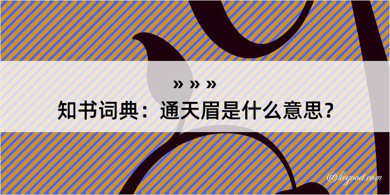 知书词典：通天眉是什么意思？