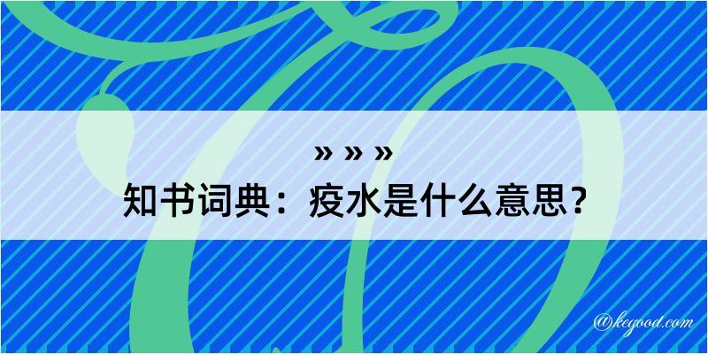 知书词典：疫水是什么意思？