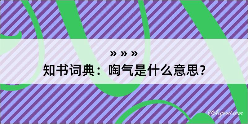 知书词典：啕气是什么意思？