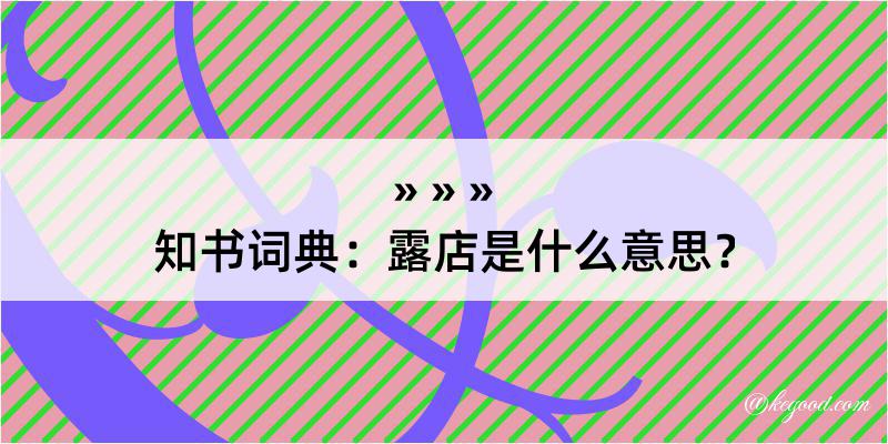 知书词典：露店是什么意思？