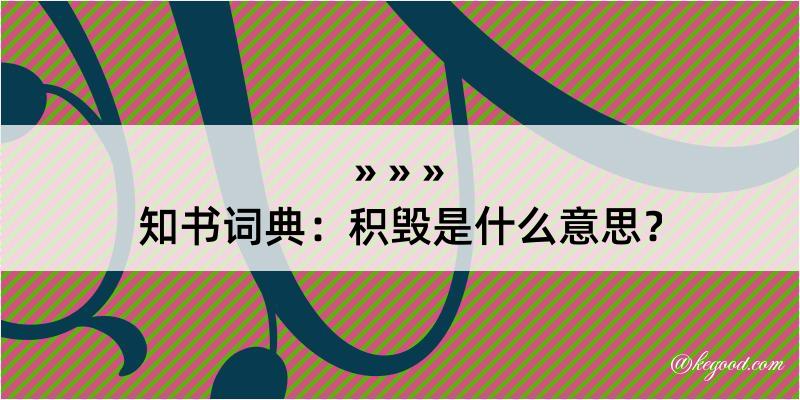 知书词典：积毁是什么意思？