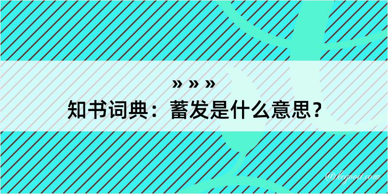 知书词典：蓄发是什么意思？