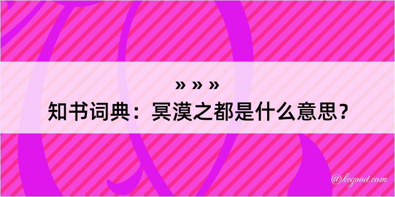 知书词典：冥漠之都是什么意思？