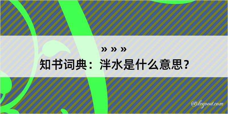 知书词典：泮水是什么意思？