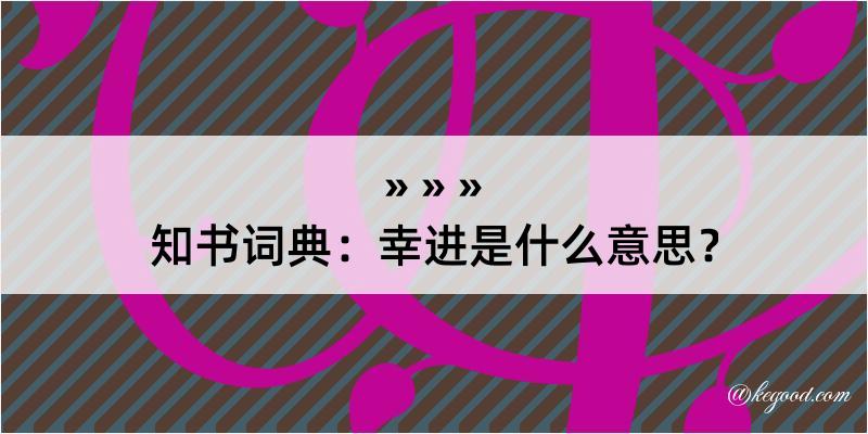 知书词典：幸进是什么意思？