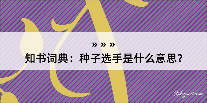 知书词典：种子选手是什么意思？