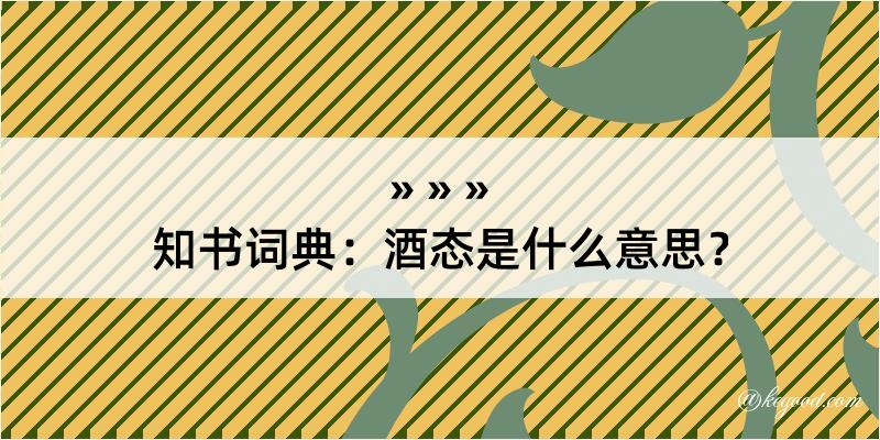 知书词典：酒态是什么意思？