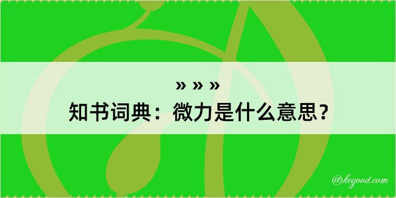 知书词典：微力是什么意思？