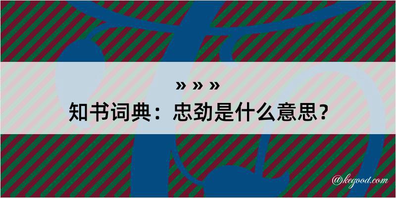 知书词典：忠劲是什么意思？