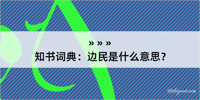 知书词典：边民是什么意思？