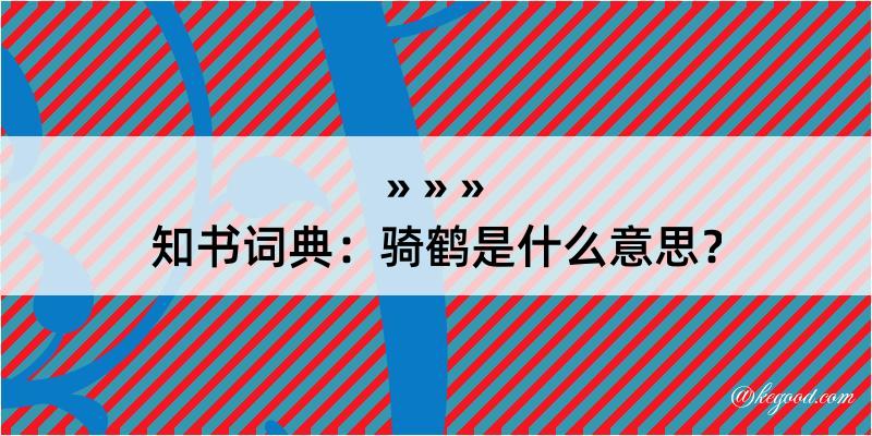 知书词典：骑鹤是什么意思？