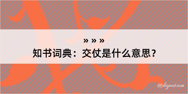 知书词典：交仗是什么意思？