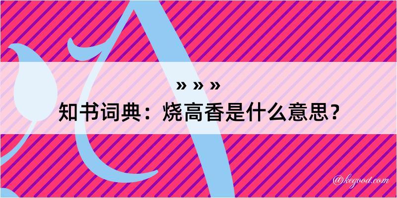 知书词典：烧高香是什么意思？