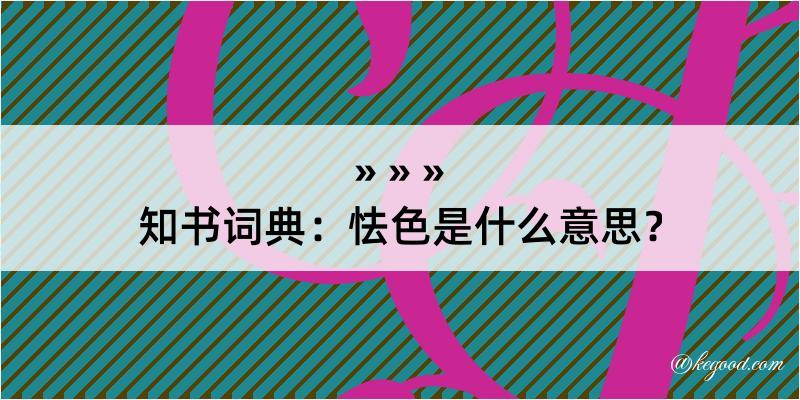 知书词典：怯色是什么意思？