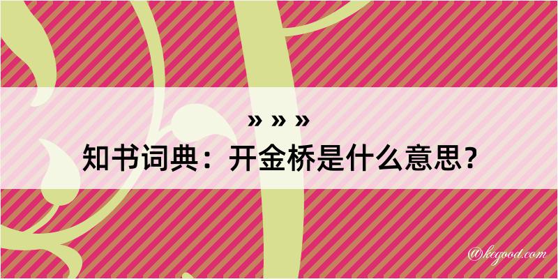 知书词典：开金桥是什么意思？