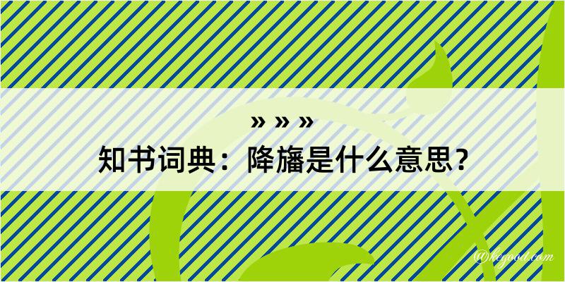 知书词典：降旛是什么意思？