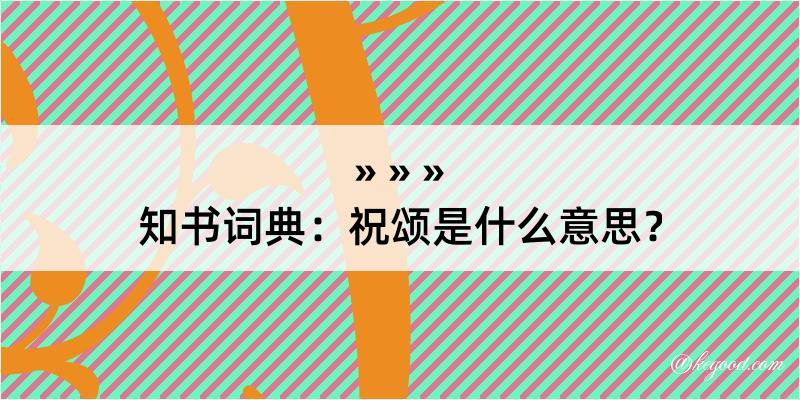 知书词典：祝颂是什么意思？