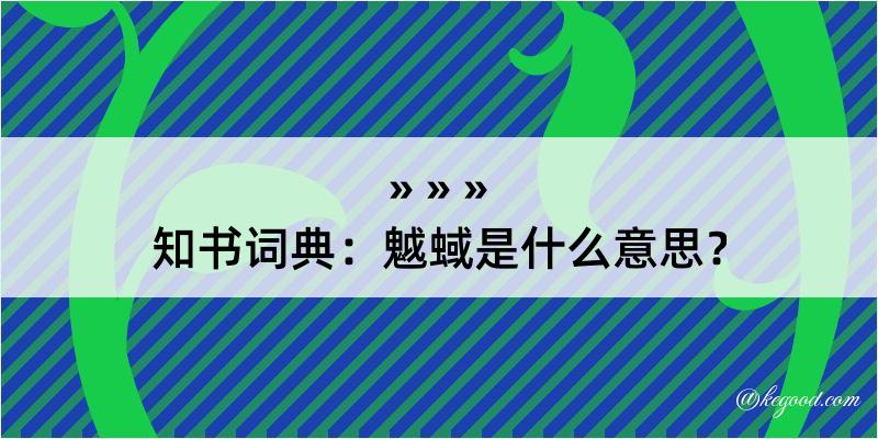 知书词典：魆蜮是什么意思？