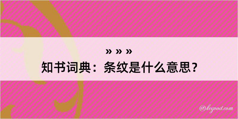 知书词典：条纹是什么意思？