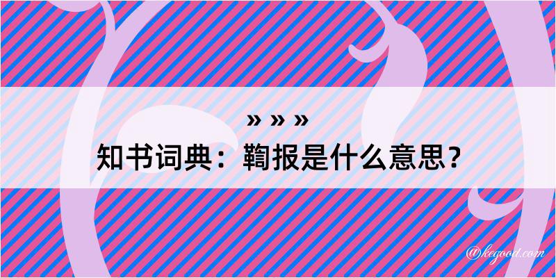 知书词典：鞫报是什么意思？