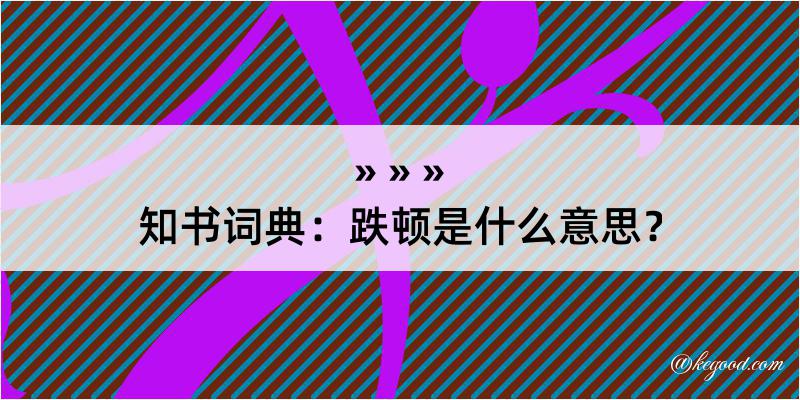 知书词典：跌顿是什么意思？