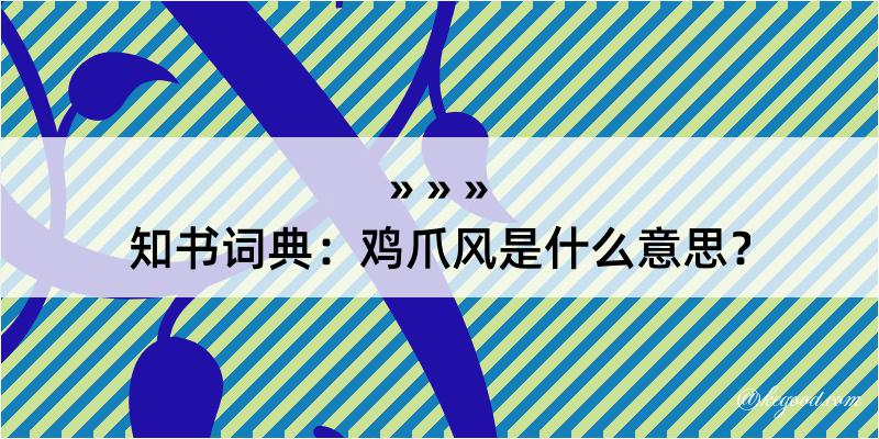 知书词典：鸡爪风是什么意思？