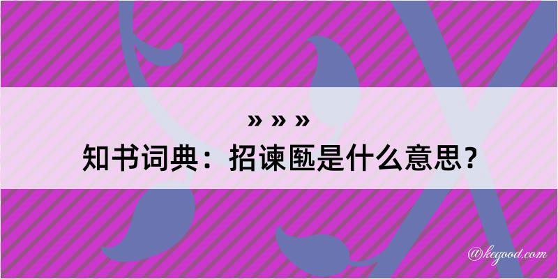 知书词典：招谏匦是什么意思？