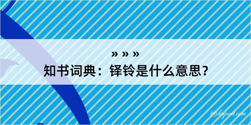 知书词典：铎铃是什么意思？