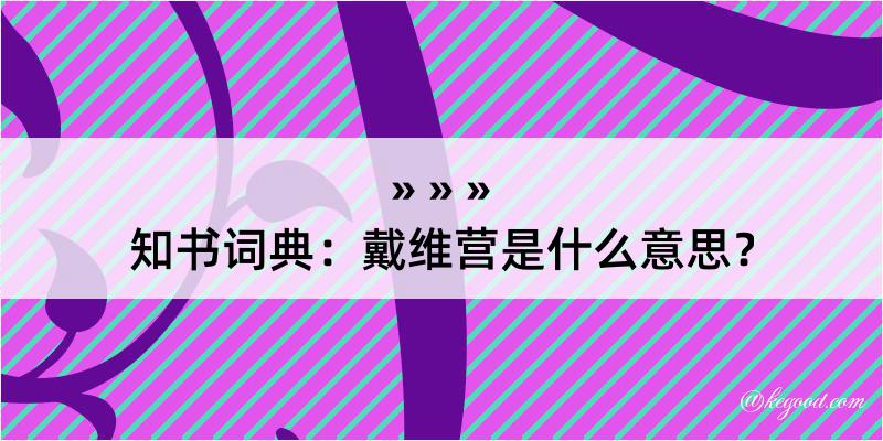 知书词典：戴维营是什么意思？