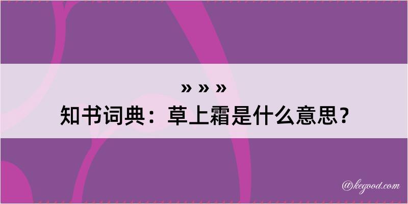 知书词典：草上霜是什么意思？