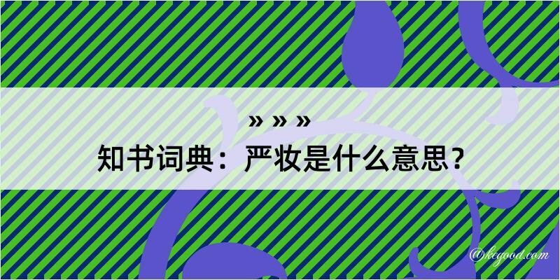 知书词典：严妆是什么意思？