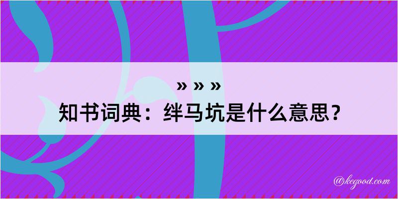 知书词典：绊马坑是什么意思？