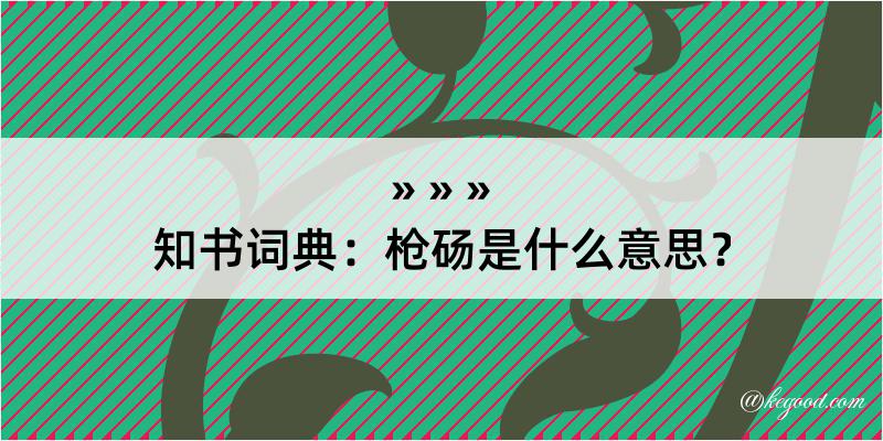 知书词典：枪砀是什么意思？