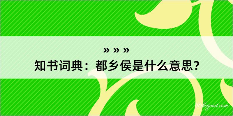 知书词典：都乡侯是什么意思？