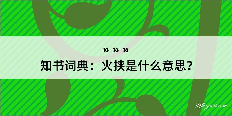 知书词典：火挟是什么意思？