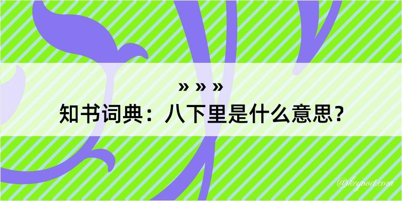 知书词典：八下里是什么意思？