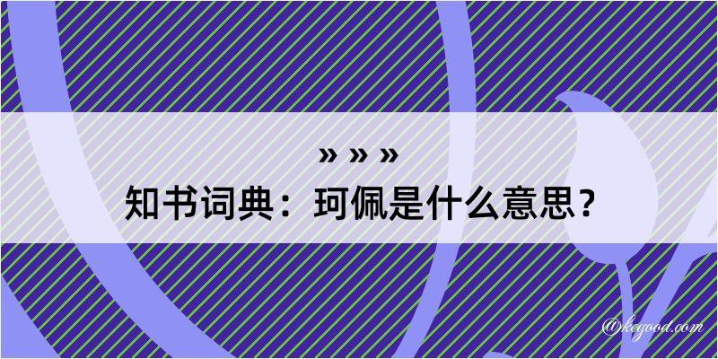 知书词典：珂佩是什么意思？