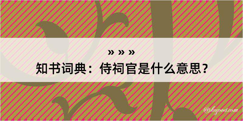 知书词典：侍祠官是什么意思？