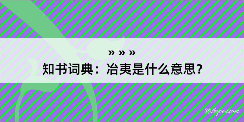 知书词典：冶夷是什么意思？