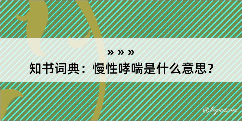 知书词典：慢性哮喘是什么意思？