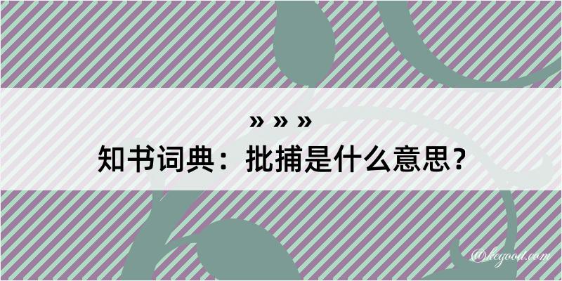 知书词典：批捕是什么意思？