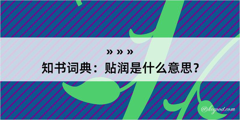 知书词典：贴润是什么意思？