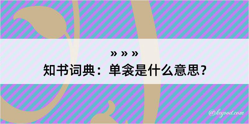 知书词典：单衾是什么意思？