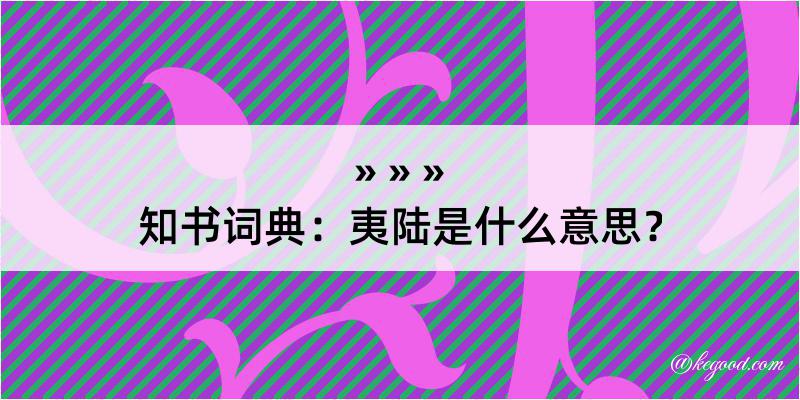 知书词典：夷陆是什么意思？