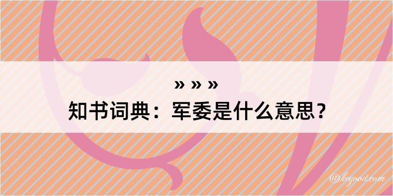 知书词典：军委是什么意思？