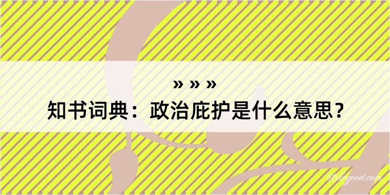 知书词典：政治庇护是什么意思？