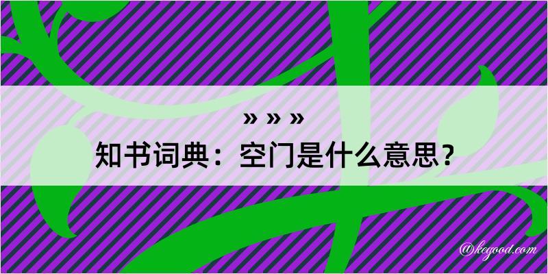 知书词典：空门是什么意思？