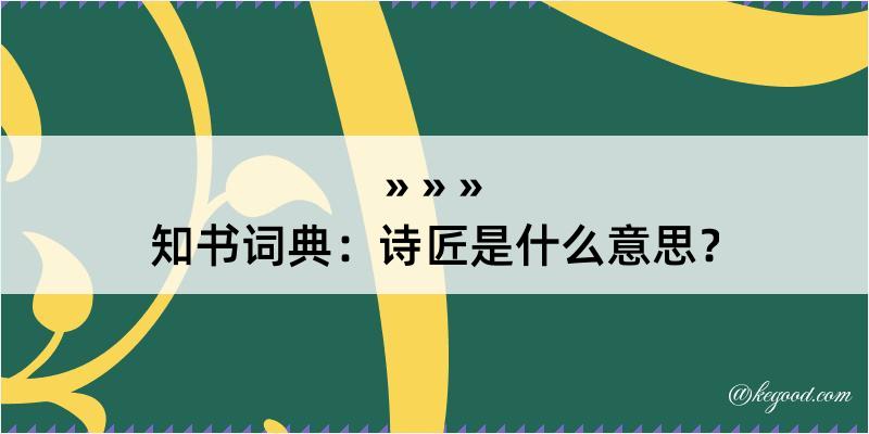 知书词典：诗匠是什么意思？